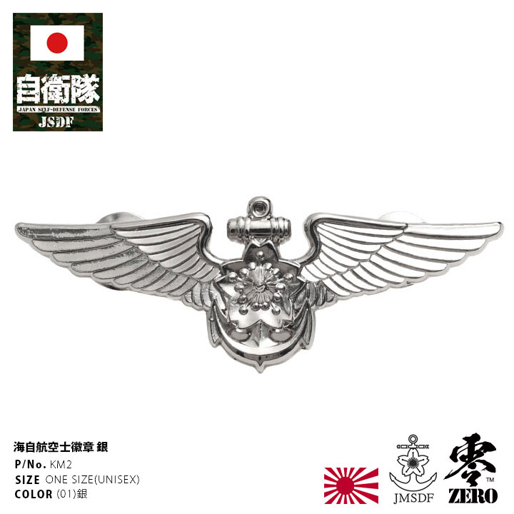 楽天市場】自衛隊 グッズ 海上自衛隊 航空士 機上整備員 徽章