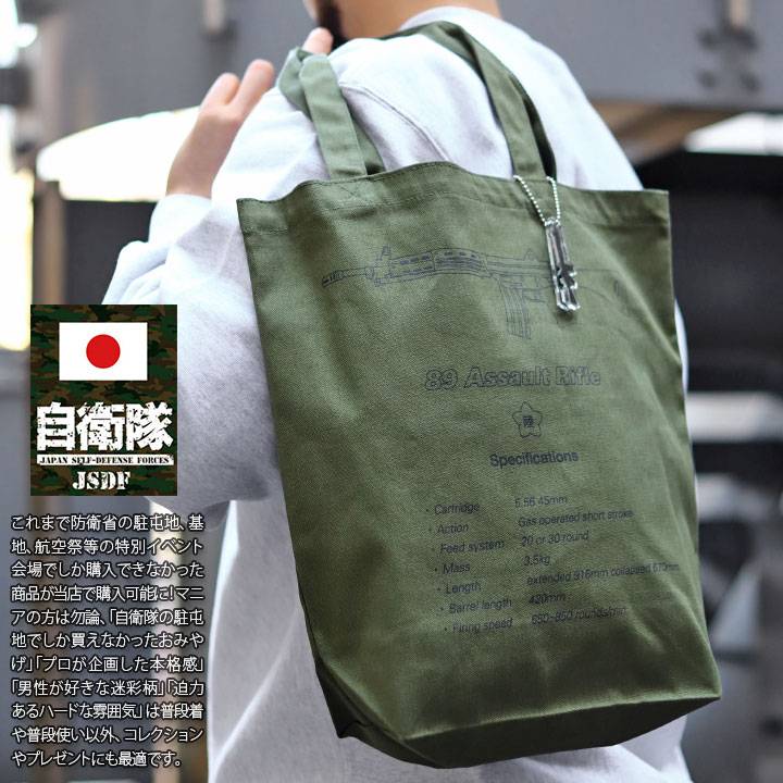 楽天市場】自衛隊 グッズ 89式自動小銃 陸自 トートバッグ A4 大きめ