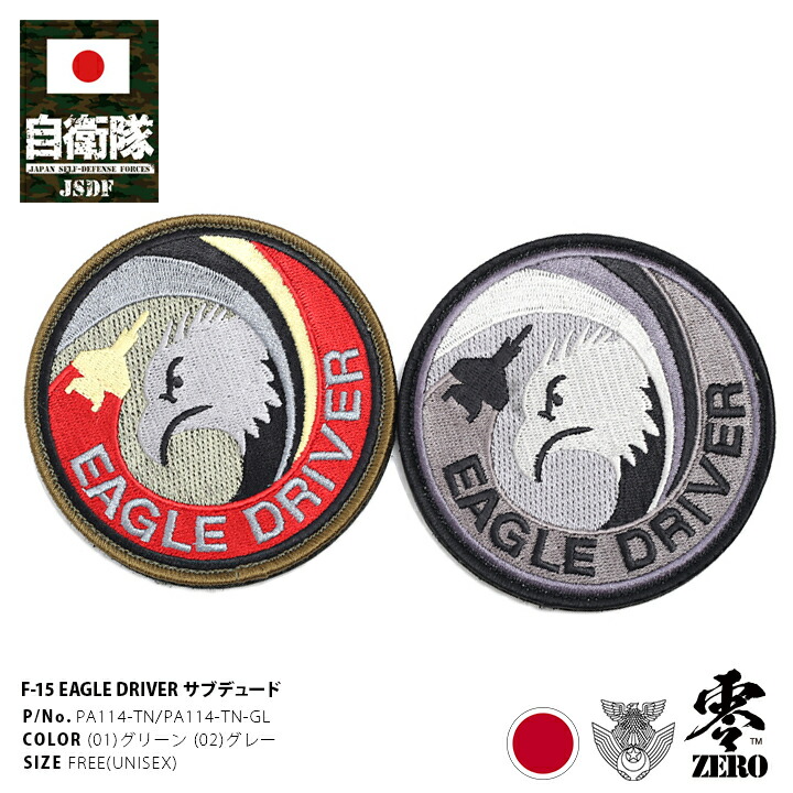 楽天市場】自衛隊 グッズ イーグルドライバー F-15飛行隊 ワッペン