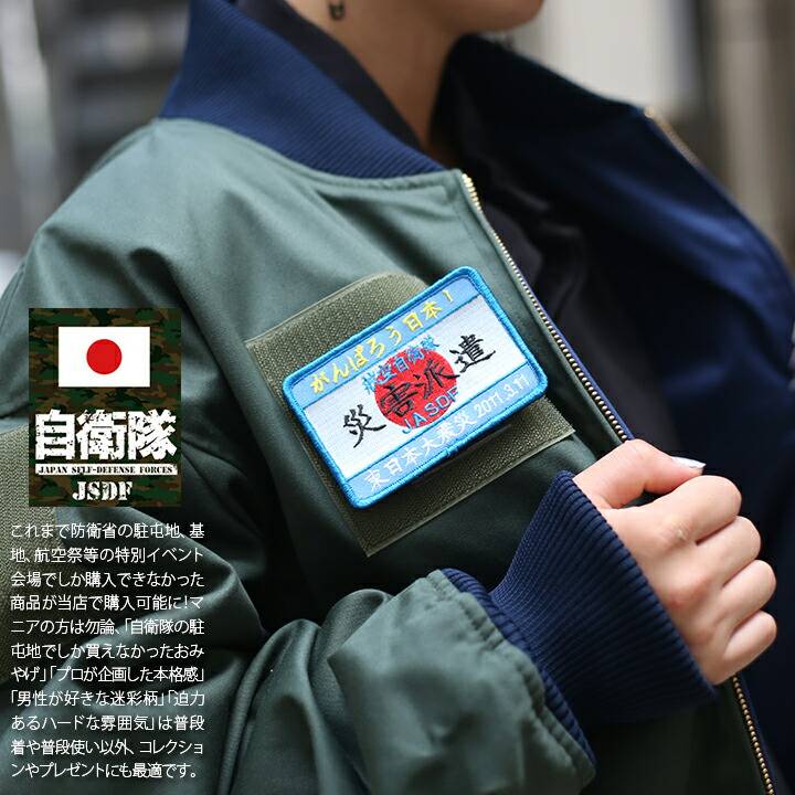 楽天市場】防衛省 自衛隊 グッズ がんばろう日本 災害派遣パッチ