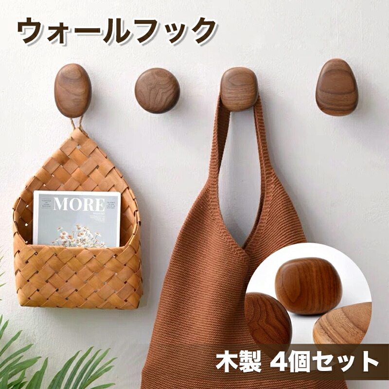 楽天市場】当日発送【一年間保証】木製 ウォールフック 4個セット