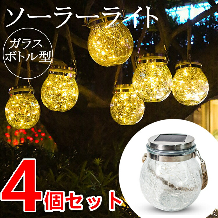 楽天市場】【4個セット】【3ヶ月保証】【即納】 ソーラーライト 屋外
