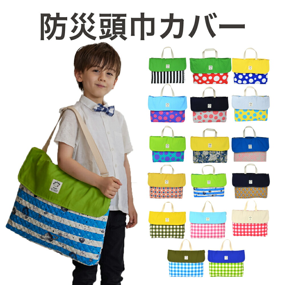 楽天市場】【半額】防災頭巾カバー 入学準備 レッスンバッグショルダー
