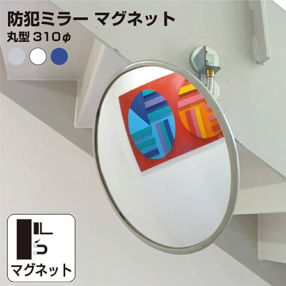 楽天市場】【マラソンP10倍】カーブミラー 室内 防犯ミラー 丸型 310φ