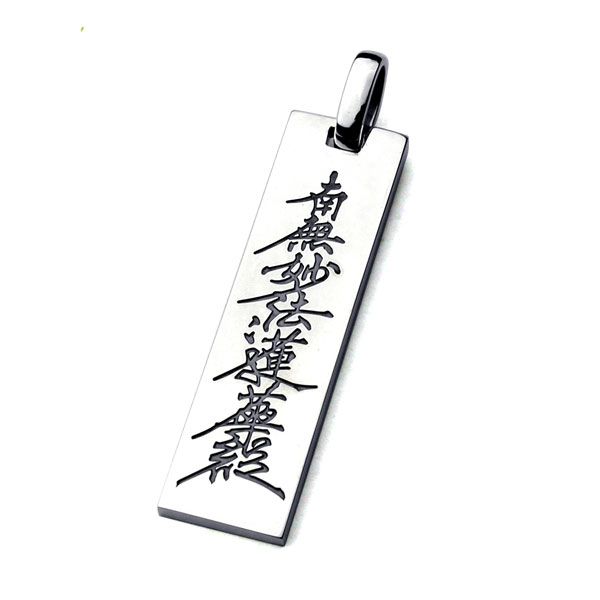 楽天市場】南無妙法蓮華経ペンダント 日蓮 密教 仏教 法華経 シルバー