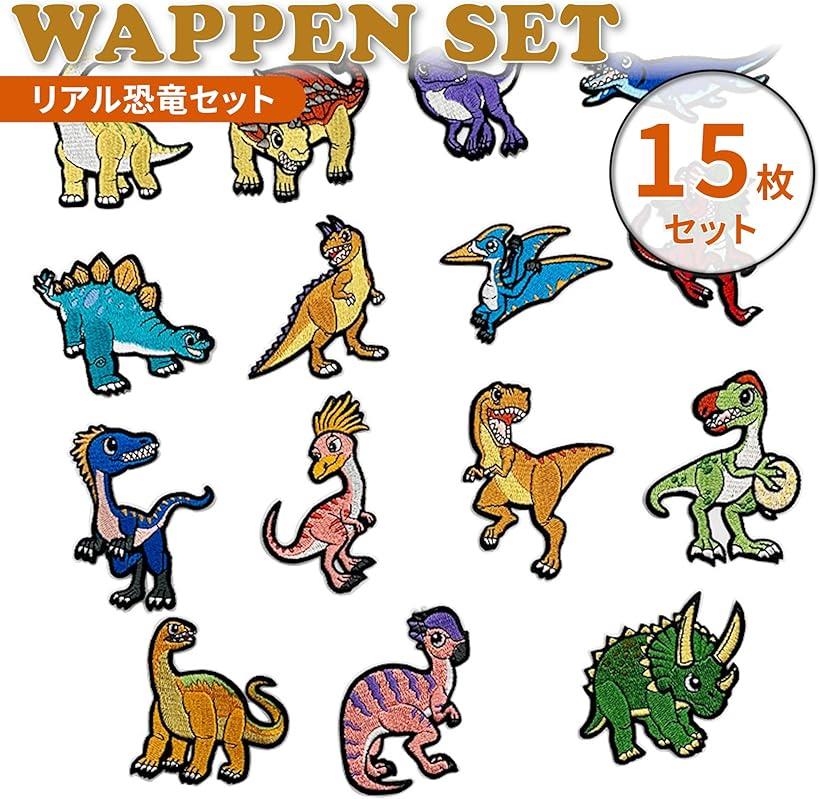 楽天市場】ワッペン 恐竜 ダイナソー アイロン アップリケ 動物 刺繍