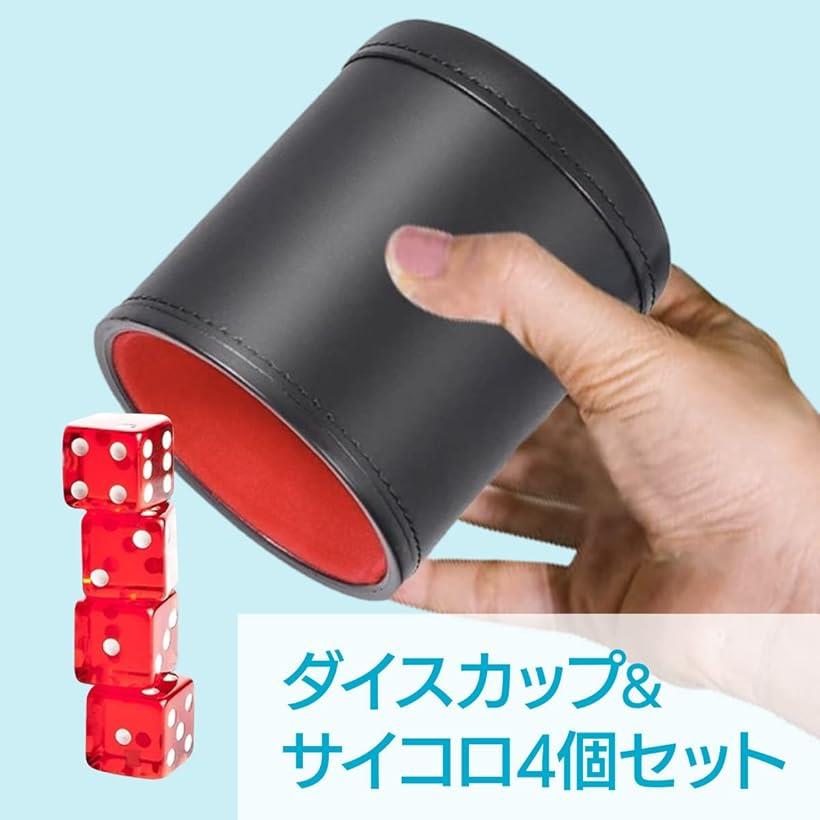 楽天市場】ダイスカップ ＆ サイコロ 4個 セット PUレザー ダイス