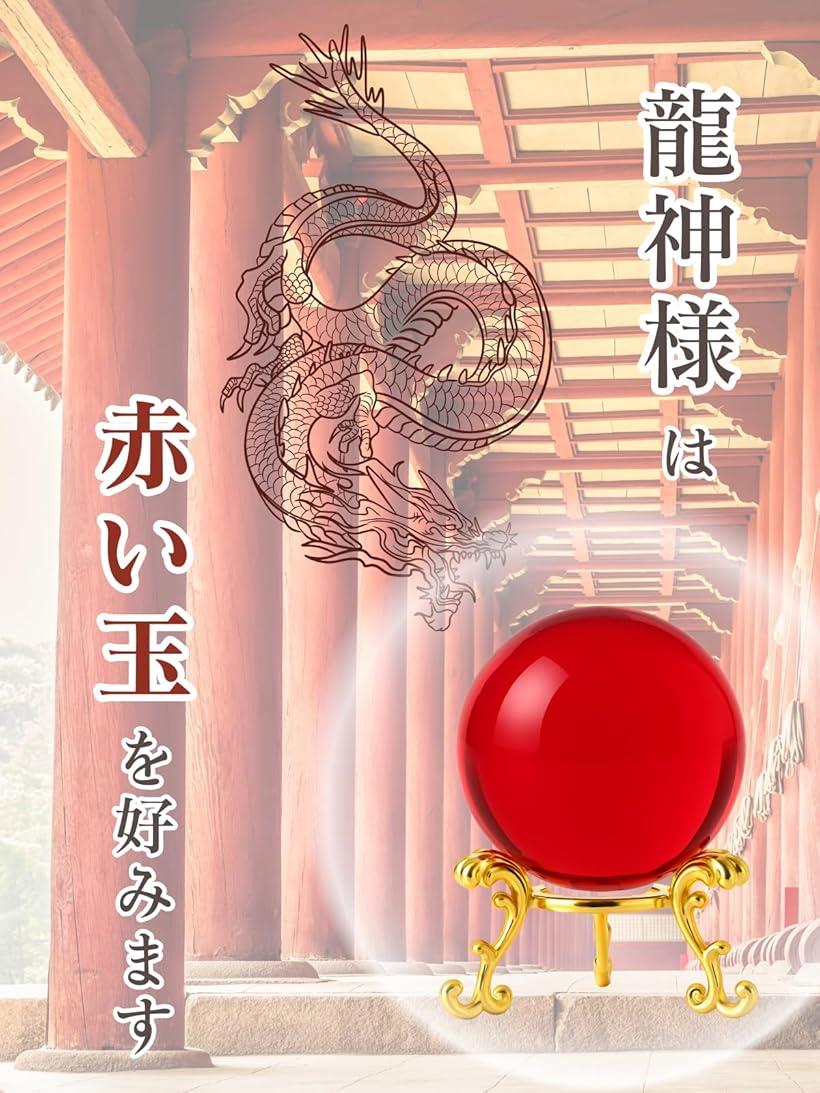 楽天市場】招運の朱珠赤い玉 風水 玄関 置物 インテリア 龍神 水晶