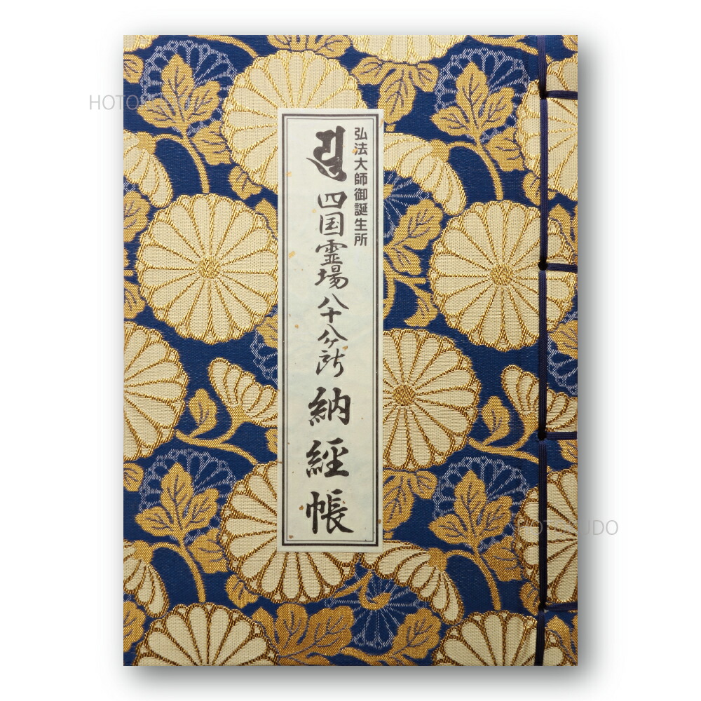 楽天市場】納経帳 弘法大師御誕生所 四国霊場八十八ヶ所 大サイズ（紺