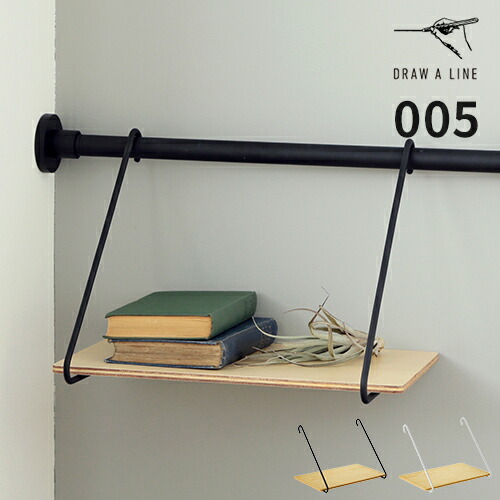 楽天市場】ドローアライン DRAW A LINE 突っ張り棒 005 シェルフB 棚