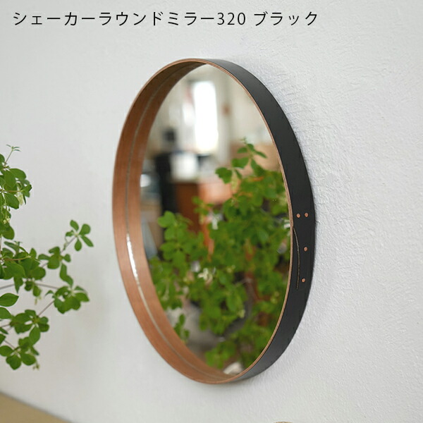 楽天市場】シェーカーラウンドミラー320 ブラック 鏡 かがみ ミラー お