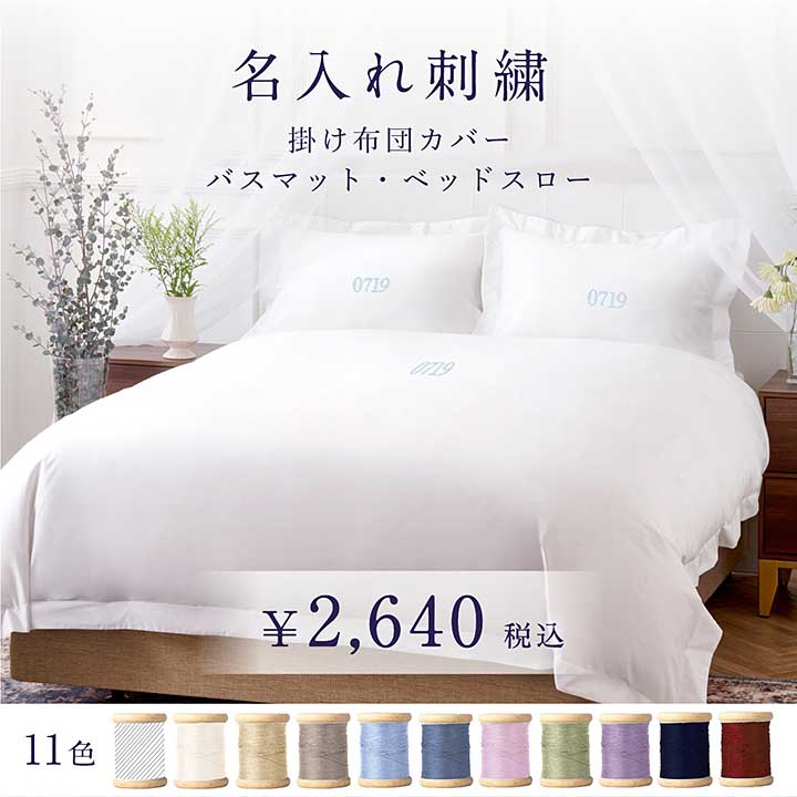 楽天市場】名入れ刺繍 掛け布団カバー・バスマット・ベッドスロー用