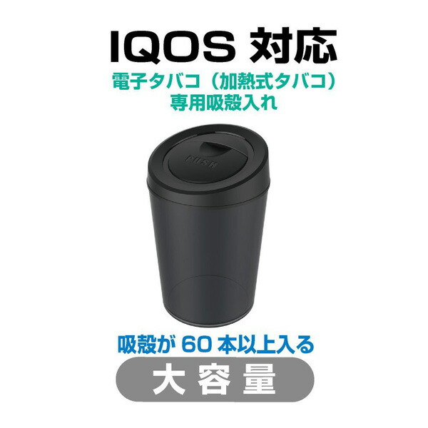 楽天市場】アイコス IQOS 吸殻入れ 灰皿 電子タバコダスト BK ブラック