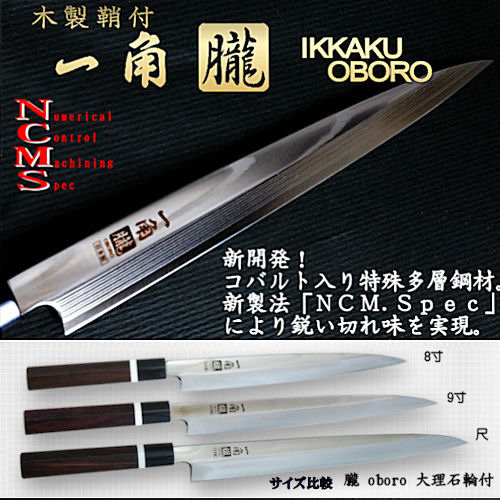 楽天市場】一角朧 鞘付き 柳刃包丁 9寸/270mm 大理石輪付き 【刺身包丁