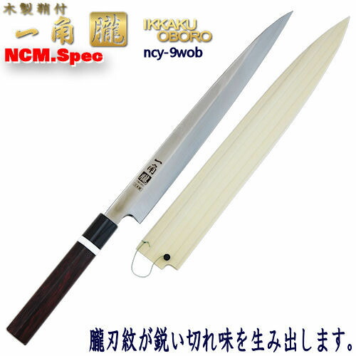 楽天市場】一角朧 鞘付き 柳刃包丁 9寸/270mm 大理石輪付き 【刺身包丁