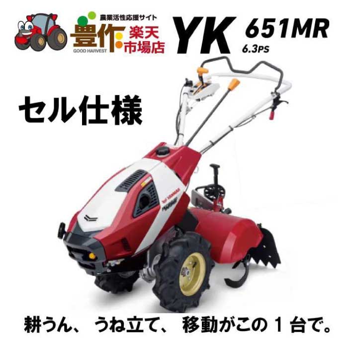 楽天市場】ヤンマー ミニ耕うん機 標準仕様(セル) YK651MR,E 【耕運機