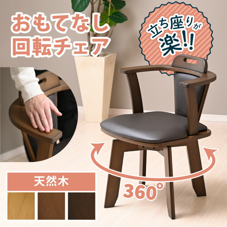 回転式 ダイニングチェア」の人気商品一覧 | 安い商品を通販サイトから
