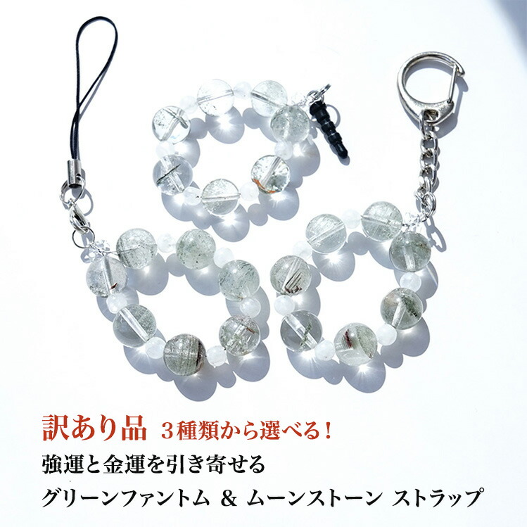 楽天市場】訳あり グリーンファントム ムーンストーン 携帯ストラップ