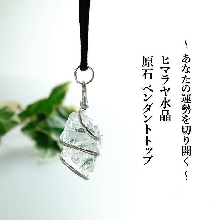 楽天市場】ヒマラヤ水晶 原石 ペンダント ネックレス 天然石