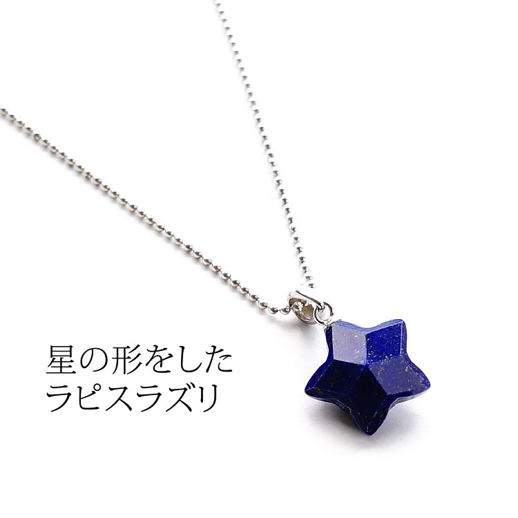 楽天市場】ラピスラズリ スター 星 パワーストーン 天然石 ペンダント