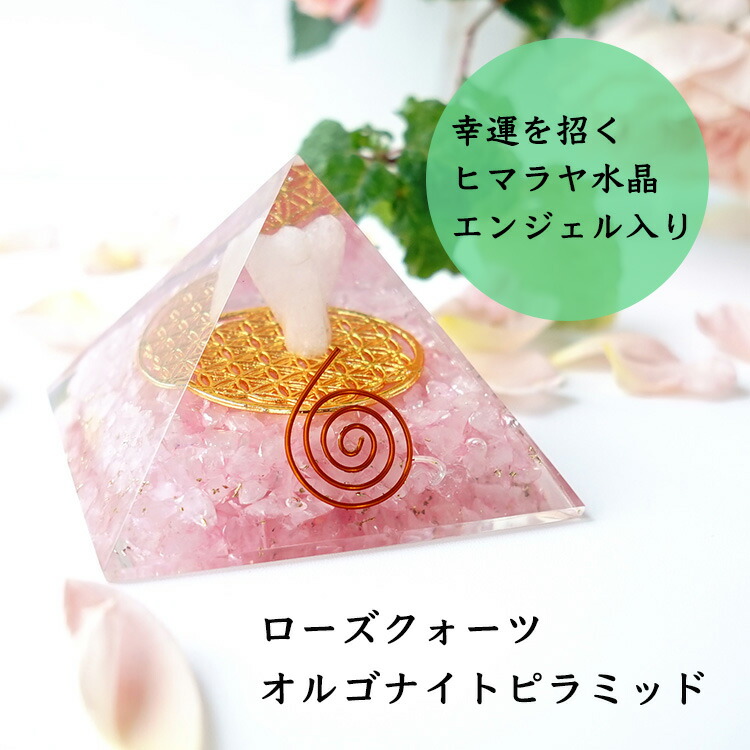楽天市場】オルゴナイト ピラミッド パワーストーン 天然石 ローズ