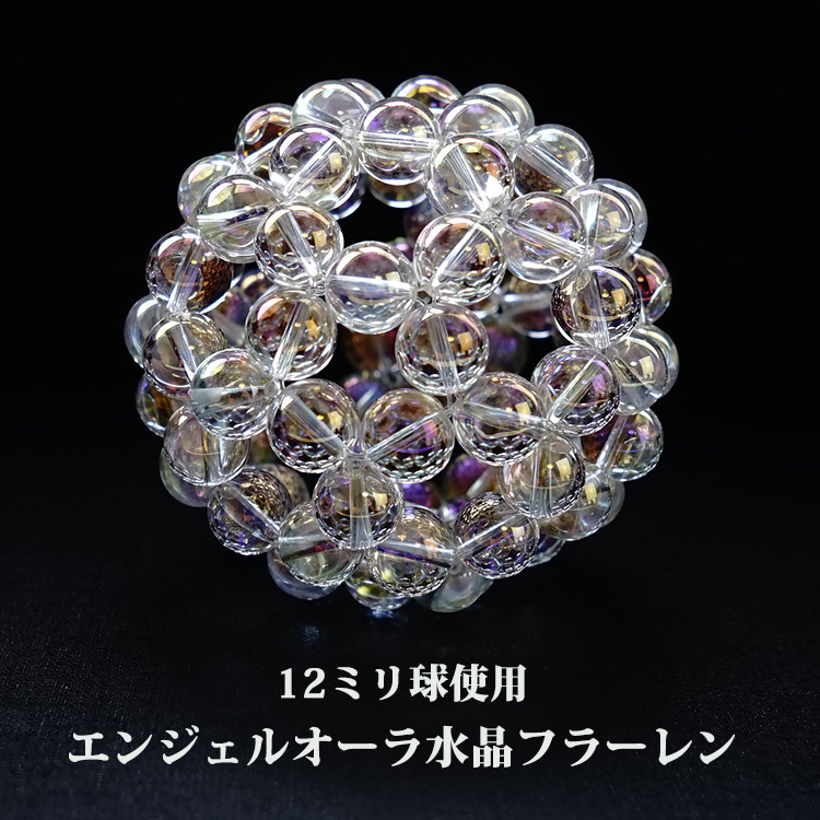 楽天市場】神聖幾何学 フラーレン 12ミリ球 エンジェルオーラ 水晶
