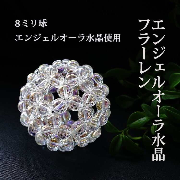 楽天市場】神聖幾何学 フラーレン 8ミリ球 エンジェルオーラ 水晶