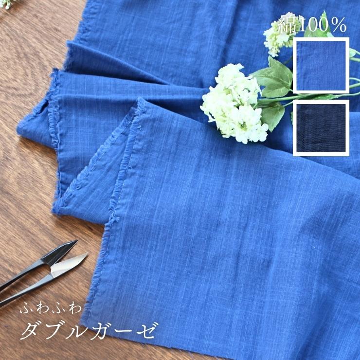 楽天市場】ガーゼ 生地 ダブルガーゼ 綿 やわらかい 薄地 無地 50cm