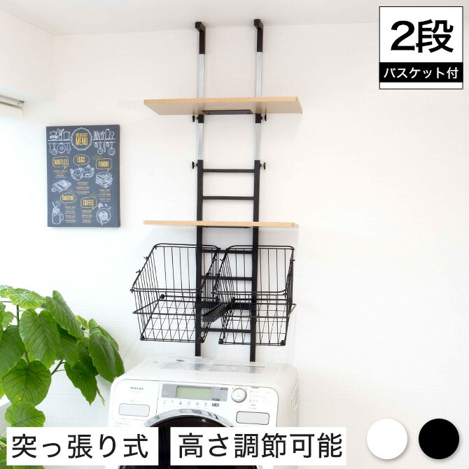 楽天市場】突っ張り式 ランドリーラック 洗濯機ラック 棚2枚と