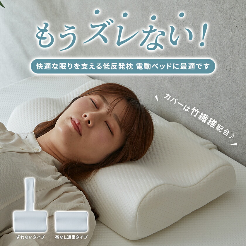 楽天市場】電動ベッドでも落ちない ズレない 低反発枕 竹繊維 ニット