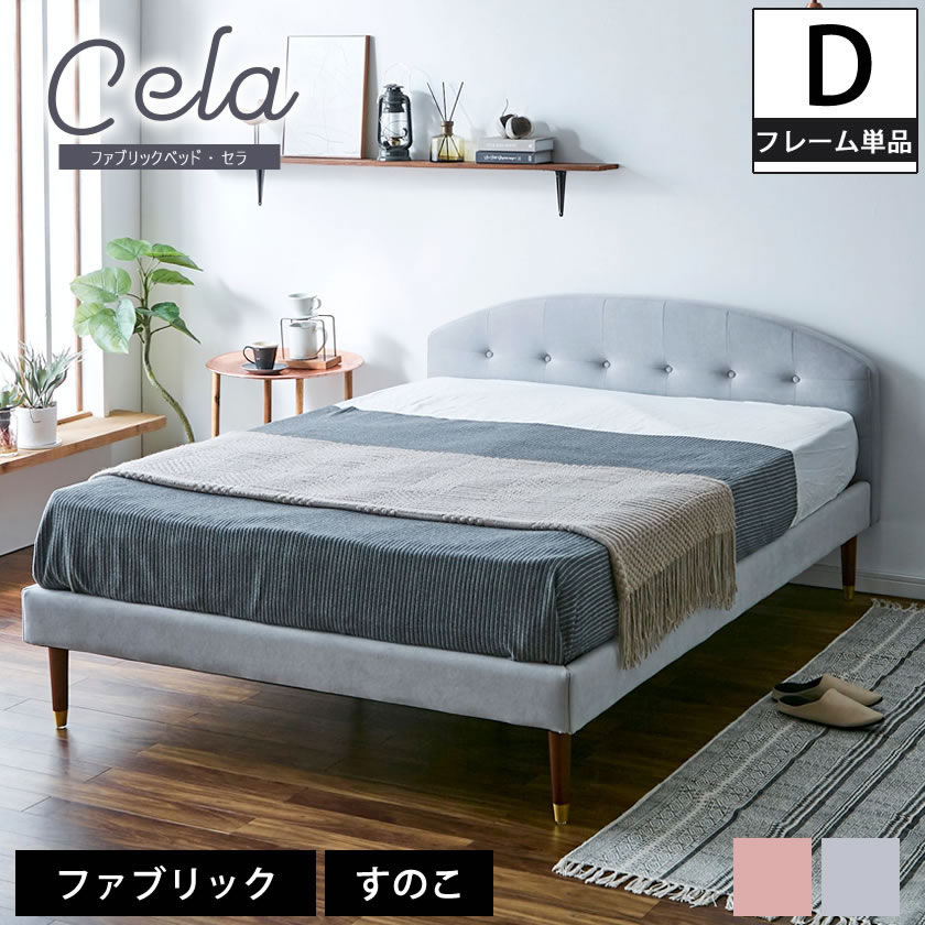 楽天市場】セラ ファブリックベッド ダブル ベッドフレームのみ 木製