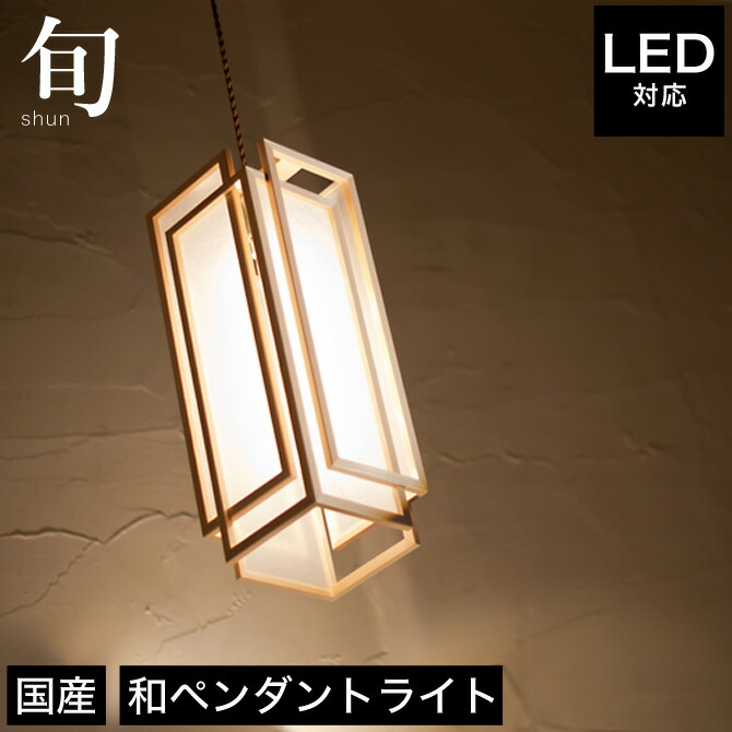 楽天市場】ペンダントライト 照明 LED対応 旬 AP850-A 天井照明 フロア