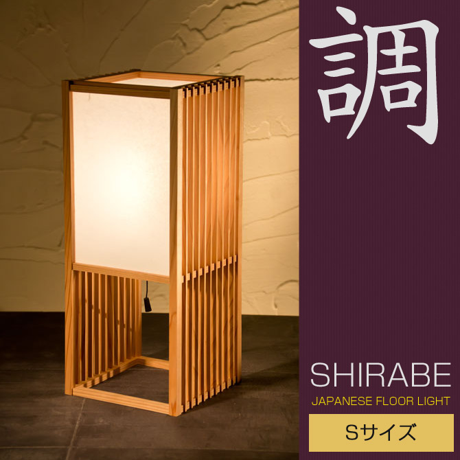 楽天市場】フロアライト 行灯 国産 和風照明 調S A523 shirabe S