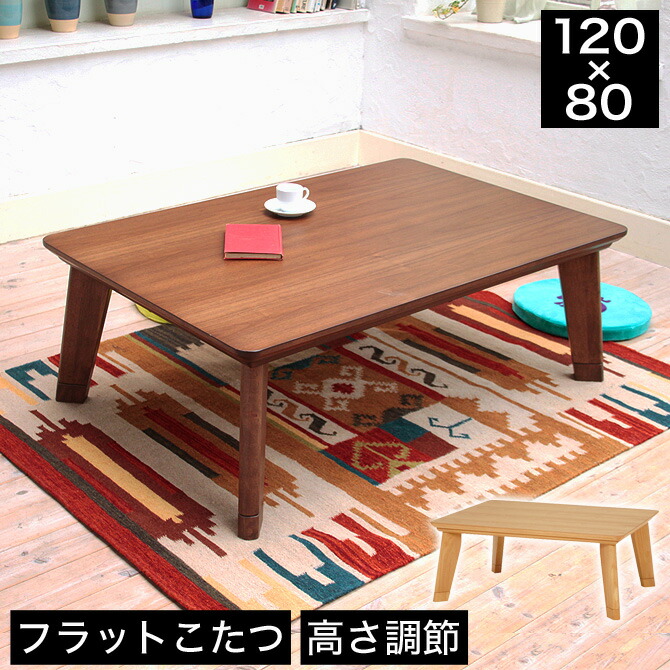 楽天市場】こたつ 長方形 フラットヒーター採用リビングこたつ 幅120cm