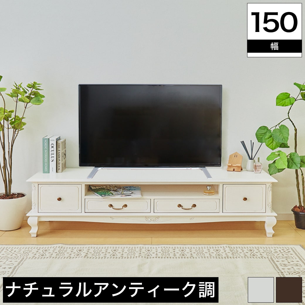 楽天市場】TVボード 幅150cm マホガニー ホワイト ブラウン 木製