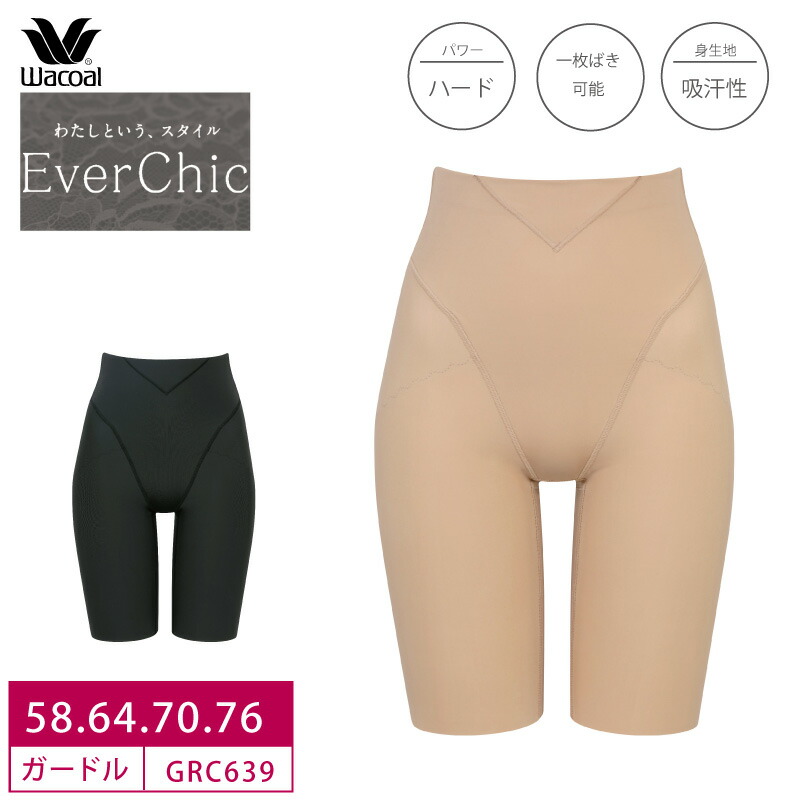 楽天市場】20%OFF ワコール EverChic エバーシック ロング丈ガードル
