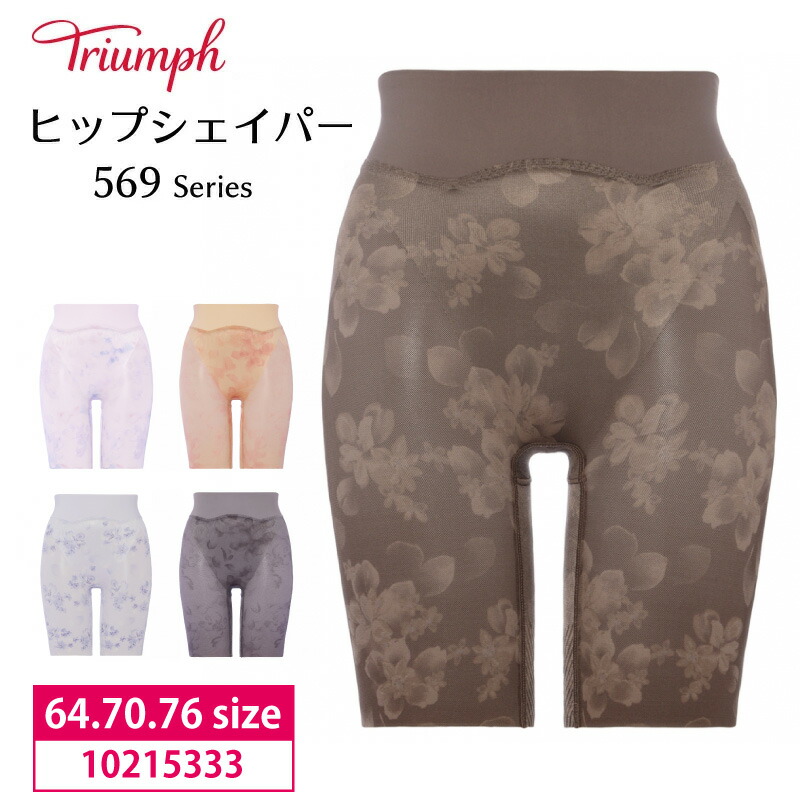 楽天市場】28％OFF〜64%OFF Triumph トリンプ ヒップシェイパー TR569