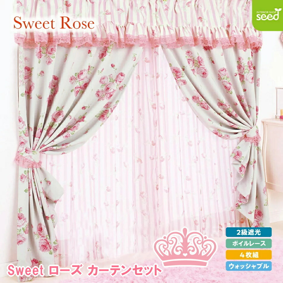 楽天市場】Sweetローズ カーテンセット 200×178 2枚組 2級遮光