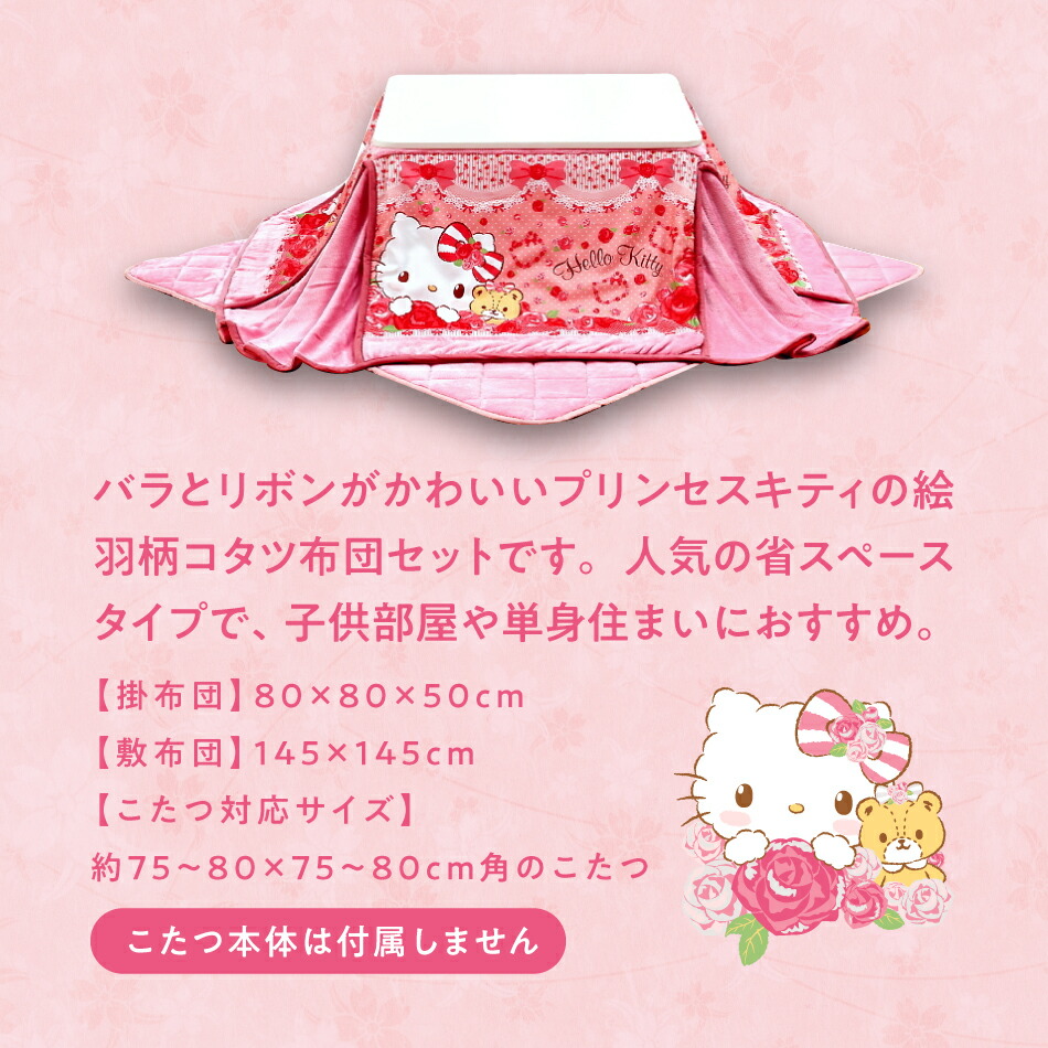 楽天市場】サンリオ 省スペース 正方形 こたつ布団 セット ハロー