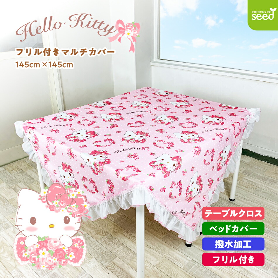 楽天市場】テーブルクロス 145×145 サンリオ ハローキティ (ローズ