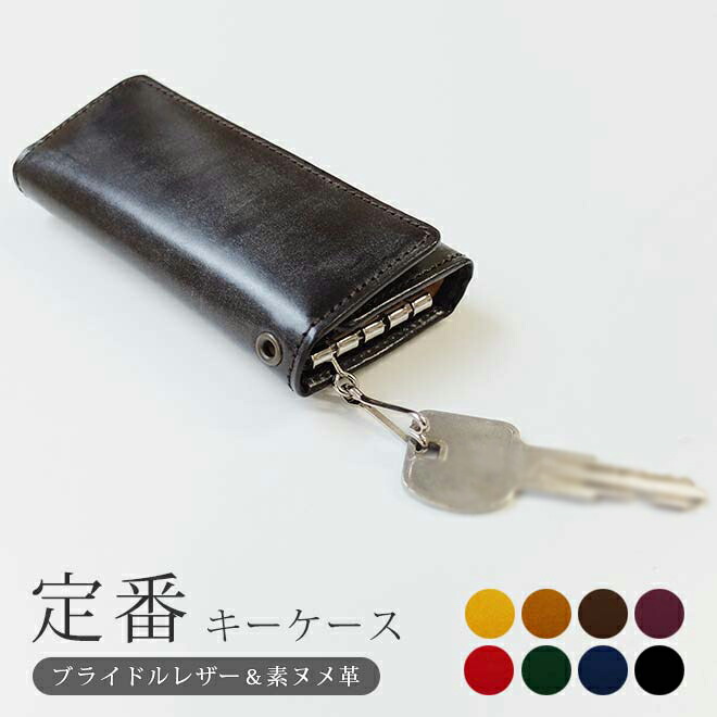 楽天市場】定番 キーケース 【ブライドルレザー&素ヌメ革】 / キー