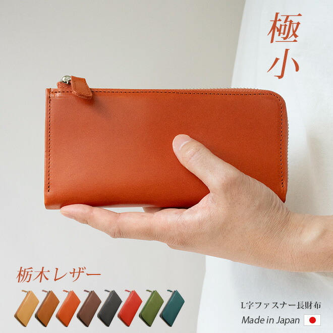 楽天市場】【極小】L字ファスナー 長財布【栃木レザー】小さい長財布