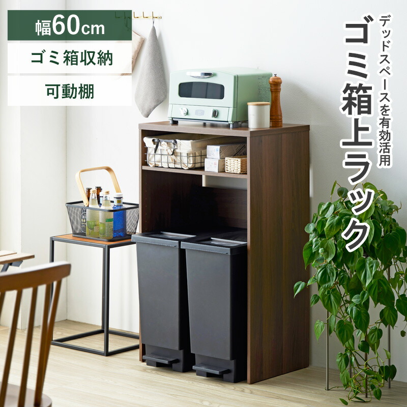 ゴミ箱上ラック 幅60 木製」の人気商品一覧 | 安い商品を通販サイト