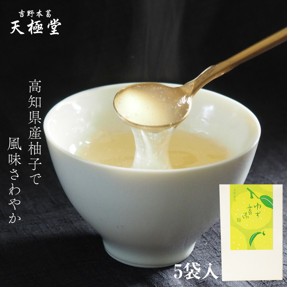 楽天市場】ゆずくず湯 柚子葛湯 5袋入｜ヘルシー ギルトフリー からだ