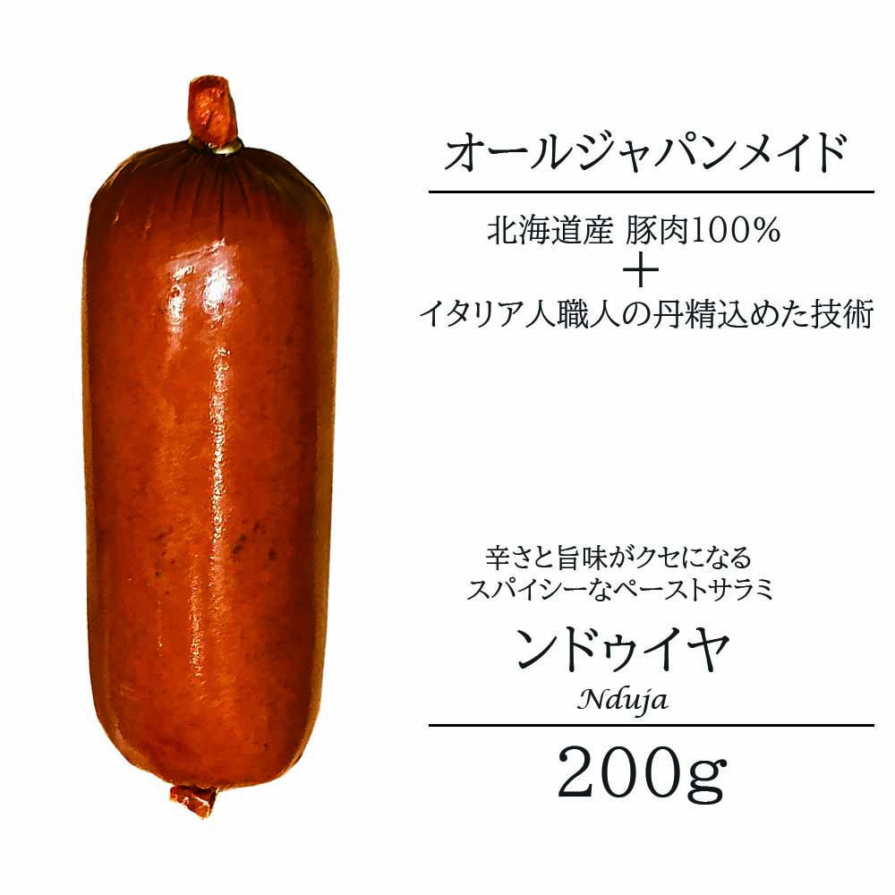 楽天市場】サラミ ンドゥイヤ 200g 北海道産 アンティカ サルメリア