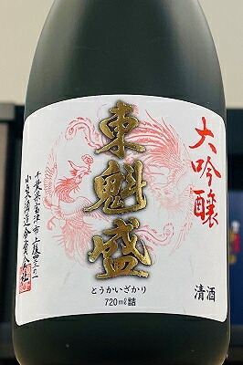 楽天市場】【ブランド最高峰！】東魁盛 全国新酒鑑評会 金賞受賞 大