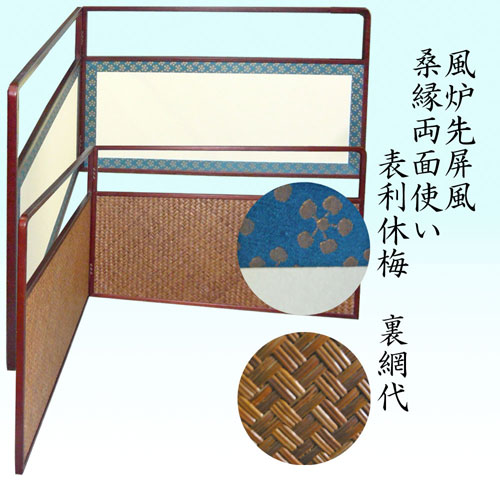 楽天市場】風炉先 桑縁の通販