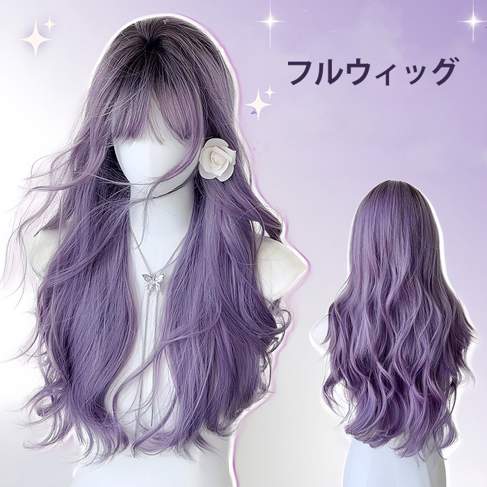 楽天市場】ウィッグ レディース フルウィッグ パープル 紫 ロング 前髪