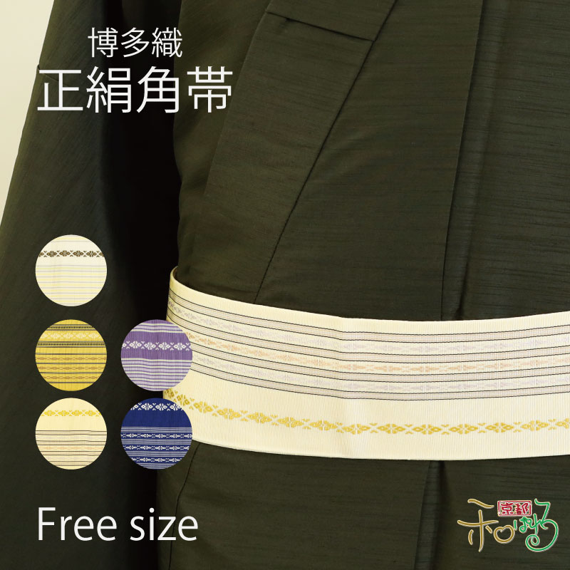楽天市場】紳士用 本場 筑前博多織 伝統工芸 正絹角帯 玄海 黄色 青色