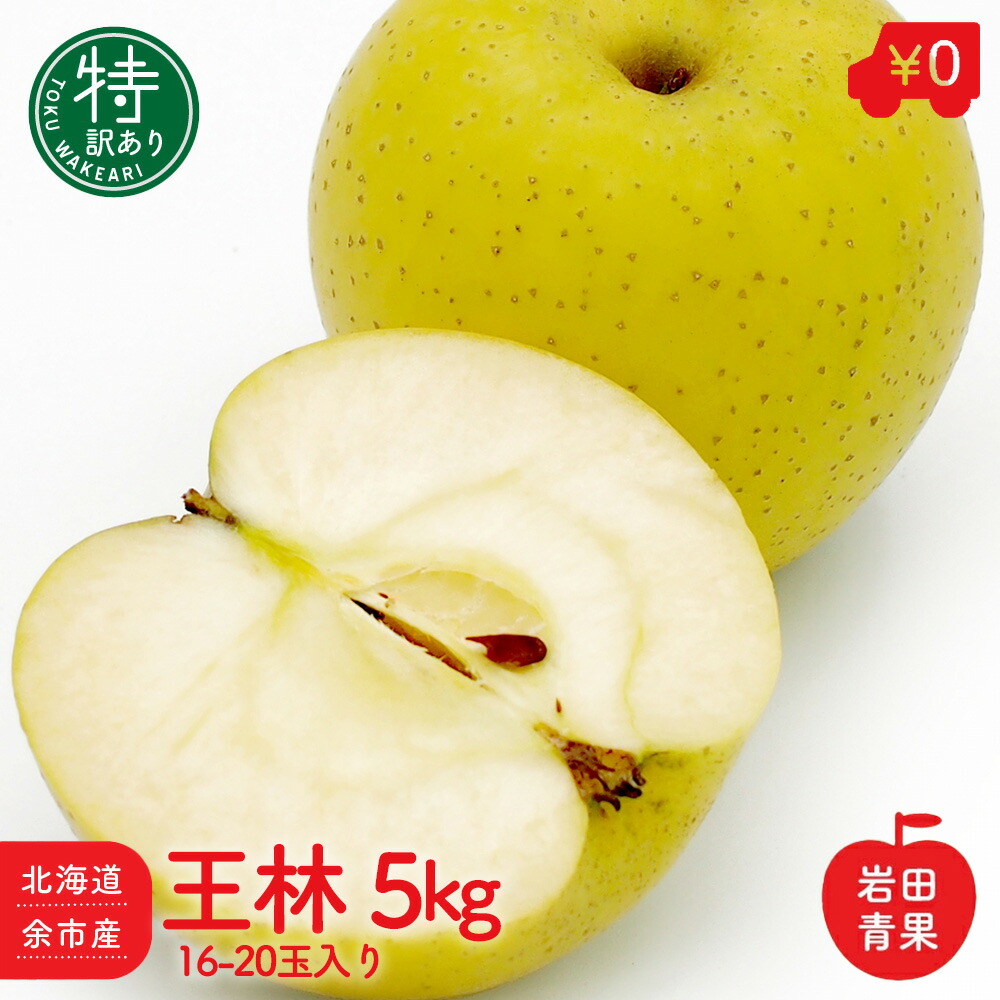 楽天市場】王林 訳あり 北海道 余市産 特 りんご リンゴ 林檎 おうりん